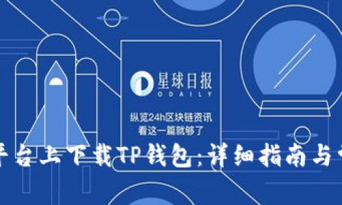 如何在各大平台上下载TP钱包：详细指南与常见问题解答