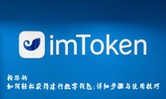 构思的  如何轻松获得建行数字钱包：详细步骤与