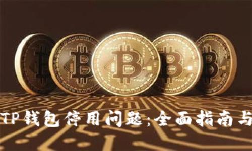 如何应对TP钱包停用问题：全面指南与解决方案