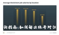 TP钱包到账查询指南：如何解决账号对但未到账的