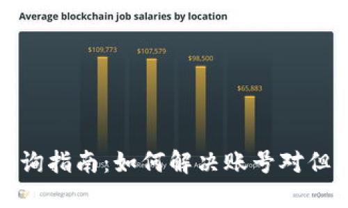 TP钱包到账查询指南：如何解决账号对但未到账的问题