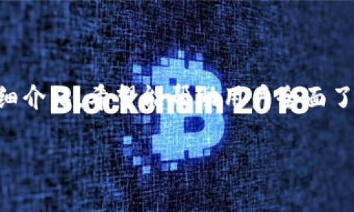    TP钱包中国官方官网下载及使用指南  / 

 guanjianci  TP钱包, 钱包下载, 加密货币  /guanjianci 

# TP钱包中国官方官网下载及使用指南

随着区块链技术的不断发展，加密货币的使用越来越普遍，数字钱包在这个过程中扮演了至关重要的角色。TP钱包作为一款多功能的数字资产管理工具，尤其在中国市场中备受关注。本文将详细介绍TP钱包的官方使用指南，帮助用户更好地理解和使用这个虚拟货币管理工具，以便于安全、有效地进行资产管理。

## 什么是TP钱包？

TP钱包是一款集成了多种功能的数字资产钱包，支持多种主流加密货币。它不仅可以安全地存储用户的数字资产，还能进行交易、交换和管理。TP钱包具有简单友好的用户界面，使得即使是初学者也能够轻松上手。

TP钱包的不仅支持比特币、以太坊等主流资产，还支持众多的ERC20代币及其他公链的代币。在安全性方面，TP钱包采用了多重安全策略，保证用户资金的安全性和交易的隐私性。

作为一个不断更新和发展的产品，TP钱包团队会定期推出新的功能和更新，以增强用户体验，适应不断变化的区块链生态。

## TP钱包的主要功能

### 1. 存储和管理数字资产

TP钱包的最基本功能是存储和管理数字资产。用户可以通过钱包生成的私钥和助记词安全地保存他们的数字资产。这些资产将被加密存储，用户无需担心因网络攻击而导致的资产损失。

### 2. 简便快捷的交易功能

用户可以通过TP钱包实时进行交易，买卖数字资产非常方便。TP钱包的数据实时同步，用户可以随时查看自己的资产变动情况，让资产管理变得清晰透明。

### 3. 多链支持

TP钱包不仅支持以太坊链上的各种代币，还支持比特币、波场链等多个公链。这使得用户可以在一个钱包中管理多种数字资产，大大提高了使用的便利性。

### 4. 安全性与隐私保护

TP钱包采取了多重安全措施，包括私钥的本地存储、数据加密等，保障用户的资产安全。同时，TP钱包不会收集用户的个人信息，不留任何隐私漏洞，让用户在使用过程中更加安心。

### 5. 用户友好的界面

TP钱包的用户界面设计，各项功能均易于找到。无论是初学者还是资深用户，都可以很快适应TP钱包的操作，不需要额外的学习成本。

## 如何下载和安装TP钱包？

下载和安装TP钱包非常简单。用户可以访问TP钱包的官方网站，找到“下载”按钮，选择适合自己操作系统的版本进行下载。目前TP钱包支持iOS和Android系统，用户可以在各大应用商店搜索“TP钱包”进行下载。

下载完成后，用户只需按照提示进行安装，然后打开应用，创建一个新的钱包或导入已有的钱包，即可开始使用。

## 5个相关问题详细解答

### 1. TP钱包的安全性如何保障？

TP钱包在安全性方面采取了多重措施，主要包括以下几点：
首先，私钥的存储方式是安全的，它采用本地存储，不与网络进行交互。这就意味着，黑客无法通过网络获取用户的私钥。其次，TP钱包支持生物识别技术，如指纹解锁和面部识别，这增加了额外的一层安全保护。

此外，TP钱包采用了数据加密技术，在传输和存储过程中保护用户的信息和资产。即使是用户的资产转移，TP钱包也会进行多重验证，确保交易的安全。

最后，TP钱包团队会定期对系统进行安全性检测，及时发现和修复可能存在的安全漏洞，保障用户的资金安全。

### 2. 如何确保TP钱包的数据隐私？

TP钱包对用户的隐私非常重视，采取了多种策略来保护用户数据的隐私性。首先，TP钱包不会收集用户的个人信息，例如真实姓名、身份证号等，这样即使发生数据泄露，用户的隐私信息也不会被暴露。

其次，TP钱包使用本地存储和加密技术，用户的数据不会被上传到云端，减少了数据被黑客攻击的风险。同时，TP钱包提供匿名交易选项，用户可以在不暴露身份信息的情况下进行交易，这在保护用户隐私方面做了很大的努力。

最后，TP钱包定期进行隐私审计，确保产品中没有安全隐患，进一步加强用户的信任感。

### 3. TP钱包的使用手续费低吗？

TP钱包的使用手续费相较于市场上其他数字钱包确实较低。用户在进行交易时会产生一定的网络手续费，这是因为区块链技术本身需要一定的费用来维持网络的正常运行。TP钱包在确保用户交易安全的前提下，提供了较为合理的手续费。

当然，具体的手续费会受到用户选择的网络繁忙程度、交易代币种类等多方面的影响。用户可以在进行操作前查看相关费用，以做好预算。

而且，TP钱包会尽量保证手续费的透明性，用户可以在应用内查看每笔交易的详细费用信息，确保没有隐藏费用。

### 4. 如何恢复遗失的TP钱包？

遗失TP钱包后，用户仍然可以通过助记词进行恢复。在用户创建TP钱包的时候，会生成一组助记词，这组助记词可以用来恢复钱包资产。如果用户不慎丢失了设备，也可以通过助记词在另一台设备上重新安装TP钱包，并恢复使用。

具体的恢复步骤如下：
ol
li打开TP钱包应用，选择“恢复钱包”选项。/li
li输入在创建钱包时保存的助记词，并按照顺序输入。/li
li完成后，系统会自动恢复钱包及其资产。/li
/ol

需要提醒的是，助记词应当妥善保存，不要将其泄露给他人，这是恢复钱包的唯一钥匙。

### 5. TP钱包的未来发展方向是什么？

TP钱包在未来的发展方向上主要包括技术更新、功能拓展和用户体验提升几个方面。首先，TP钱包会继续进行技术投入，确保其安全性和可扩展性。这包括对区块链底层技术的研究，提升交易的速度和效率。

其次，TP钱包计划增加更多的功能，例如支持更多的代币、提供更丰富的金融服务，包括借贷、投资等。这一方面将丰富用户的使用场景，另一方面也将为用户创造更多的收益机会。

最后，TP钱包也在关注用户体验的，团队将陆续推出用户友好的界面设计，以及简化的操作流程，使得初学者能够更容易上手，同时也能满足资深用户的需求。

## 结论

TP钱包作为一款功能强大的数字资产管理工具，为用户提供了安全、高效、便捷的资产管理服务。通过对其功能、使用步骤以及相关问题的详细介绍，希望能帮助用户全面了解TP钱包，并安全有效地管理自己的数字资产。

随着区块链技术的发展，TP钱包必将继续创新与迭代，不断为用户提供更加优质的服务，帮助用户在数字货币的世界中取得更多的成功。