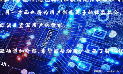    TP钱包中国官方官网下载及使用指南  / 

 guanjianci  TP钱包, 钱包下载, 加密货币  /guanjianci 

# TP钱包中国官方官网下载及使用指南

随着区块链技术的不断发展，加密货币的使用越来越普遍，数字钱包在这个过程中扮演了至关重要的角色。TP钱包作为一款多功能的数字资产管理工具，尤其在中国市场中备受关注。本文将详细介绍TP钱包的官方使用指南，帮助用户更好地理解和使用这个虚拟货币管理工具，以便于安全、有效地进行资产管理。

## 什么是TP钱包？

TP钱包是一款集成了多种功能的数字资产钱包，支持多种主流加密货币。它不仅可以安全地存储用户的数字资产，还能进行交易、交换和管理。TP钱包具有简单友好的用户界面，使得即使是初学者也能够轻松上手。

TP钱包的不仅支持比特币、以太坊等主流资产，还支持众多的ERC20代币及其他公链的代币。在安全性方面，TP钱包采用了多重安全策略，保证用户资金的安全性和交易的隐私性。

作为一个不断更新和发展的产品，TP钱包团队会定期推出新的功能和更新，以增强用户体验，适应不断变化的区块链生态。

## TP钱包的主要功能

### 1. 存储和管理数字资产

TP钱包的最基本功能是存储和管理数字资产。用户可以通过钱包生成的私钥和助记词安全地保存他们的数字资产。这些资产将被加密存储，用户无需担心因网络攻击而导致的资产损失。

### 2. 简便快捷的交易功能

用户可以通过TP钱包实时进行交易，买卖数字资产非常方便。TP钱包的数据实时同步，用户可以随时查看自己的资产变动情况，让资产管理变得清晰透明。

### 3. 多链支持

TP钱包不仅支持以太坊链上的各种代币，还支持比特币、波场链等多个公链。这使得用户可以在一个钱包中管理多种数字资产，大大提高了使用的便利性。

### 4. 安全性与隐私保护

TP钱包采取了多重安全措施，包括私钥的本地存储、数据加密等，保障用户的资产安全。同时，TP钱包不会收集用户的个人信息，不留任何隐私漏洞，让用户在使用过程中更加安心。

### 5. 用户友好的界面

TP钱包的用户界面设计，各项功能均易于找到。无论是初学者还是资深用户，都可以很快适应TP钱包的操作，不需要额外的学习成本。

## 如何下载和安装TP钱包？

下载和安装TP钱包非常简单。用户可以访问TP钱包的官方网站，找到“下载”按钮，选择适合自己操作系统的版本进行下载。目前TP钱包支持iOS和Android系统，用户可以在各大应用商店搜索“TP钱包”进行下载。

下载完成后，用户只需按照提示进行安装，然后打开应用，创建一个新的钱包或导入已有的钱包，即可开始使用。

## 5个相关问题详细解答

### 1. TP钱包的安全性如何保障？

TP钱包在安全性方面采取了多重措施，主要包括以下几点：
首先，私钥的存储方式是安全的，它采用本地存储，不与网络进行交互。这就意味着，黑客无法通过网络获取用户的私钥。其次，TP钱包支持生物识别技术，如指纹解锁和面部识别，这增加了额外的一层安全保护。

此外，TP钱包采用了数据加密技术，在传输和存储过程中保护用户的信息和资产。即使是用户的资产转移，TP钱包也会进行多重验证，确保交易的安全。

最后，TP钱包团队会定期对系统进行安全性检测，及时发现和修复可能存在的安全漏洞，保障用户的资金安全。

### 2. 如何确保TP钱包的数据隐私？

TP钱包对用户的隐私非常重视，采取了多种策略来保护用户数据的隐私性。首先，TP钱包不会收集用户的个人信息，例如真实姓名、身份证号等，这样即使发生数据泄露，用户的隐私信息也不会被暴露。

其次，TP钱包使用本地存储和加密技术，用户的数据不会被上传到云端，减少了数据被黑客攻击的风险。同时，TP钱包提供匿名交易选项，用户可以在不暴露身份信息的情况下进行交易，这在保护用户隐私方面做了很大的努力。

最后，TP钱包定期进行隐私审计，确保产品中没有安全隐患，进一步加强用户的信任感。

### 3. TP钱包的使用手续费低吗？

TP钱包的使用手续费相较于市场上其他数字钱包确实较低。用户在进行交易时会产生一定的网络手续费，这是因为区块链技术本身需要一定的费用来维持网络的正常运行。TP钱包在确保用户交易安全的前提下，提供了较为合理的手续费。

当然，具体的手续费会受到用户选择的网络繁忙程度、交易代币种类等多方面的影响。用户可以在进行操作前查看相关费用，以做好预算。

而且，TP钱包会尽量保证手续费的透明性，用户可以在应用内查看每笔交易的详细费用信息，确保没有隐藏费用。

### 4. 如何恢复遗失的TP钱包？

遗失TP钱包后，用户仍然可以通过助记词进行恢复。在用户创建TP钱包的时候，会生成一组助记词，这组助记词可以用来恢复钱包资产。如果用户不慎丢失了设备，也可以通过助记词在另一台设备上重新安装TP钱包，并恢复使用。

具体的恢复步骤如下：
ol
li打开TP钱包应用，选择“恢复钱包”选项。/li
li输入在创建钱包时保存的助记词，并按照顺序输入。/li
li完成后，系统会自动恢复钱包及其资产。/li
/ol

需要提醒的是，助记词应当妥善保存，不要将其泄露给他人，这是恢复钱包的唯一钥匙。

### 5. TP钱包的未来发展方向是什么？

TP钱包在未来的发展方向上主要包括技术更新、功能拓展和用户体验提升几个方面。首先，TP钱包会继续进行技术投入，确保其安全性和可扩展性。这包括对区块链底层技术的研究，提升交易的速度和效率。

其次，TP钱包计划增加更多的功能，例如支持更多的代币、提供更丰富的金融服务，包括借贷、投资等。这一方面将丰富用户的使用场景，另一方面也将为用户创造更多的收益机会。

最后，TP钱包也在关注用户体验的，团队将陆续推出用户友好的界面设计，以及简化的操作流程，使得初学者能够更容易上手，同时也能满足资深用户的需求。

## 结论

TP钱包作为一款功能强大的数字资产管理工具，为用户提供了安全、高效、便捷的资产管理服务。通过对其功能、使用步骤以及相关问题的详细介绍，希望能帮助用户全面了解TP钱包，并安全有效地管理自己的数字资产。

随着区块链技术的发展，TP钱包必将继续创新与迭代，不断为用户提供更加优质的服务，帮助用户在数字货币的世界中取得更多的成功。