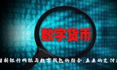 全面解析银行网银与数字钱包的结合：未来的支