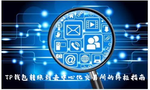 TP钱包转账到去中心化交易所的终极指南