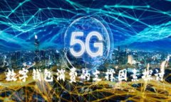 数字钱包消费的支撑因素探讨