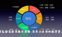 加密钱包安装方法教程图解：简单上手你的数字