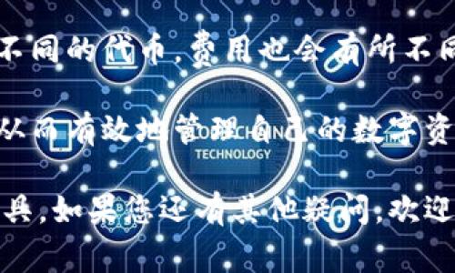 要了解TP钱包属于哪种类型的链，首先需要明确“TR”和“ER”所指的内容。一般来说，“TR”可能指的是Tron（波场链），而“ER”则通常指的是Ethereum（以太坊）及其相关链。根据TP钱包的功能和支持的链类型，我们可以得出更详细的解释。

#### TP钱包概述
TP钱包是一种数字货币钱包，支持多种区块链网络的资产管理。用户可以在TP钱包中存储、发送和接收各种加密货币，包括但不限于ERC20（以太坊网络）和TRC20（Tron网络）的代币。

### TP钱包的特性
TP钱包的主要特性包括多链支持、用户友好的界面、私钥自我管理以及安全性较高等。这使得TP钱包成为了一个非常适合普通用户和加密货币爱好者的选择。

### TR与ER的比较
1. **协议与标准**：
   - **TRC20**：这是Tron网络的代币标准，类似于以太坊的ERC20标准。Tron网络以高速度和低交易费用著称。
   - **ERC20**：这是以太坊网络上的代币标准，广泛应用于不同项目的代币发行。

2. **速度与成本**：
   - 在交易速度和交易成本方面，Tron通常更具优势。Tron网络的交易确认速度较快，且交易费用相对较低。

3. **生态系统**：
   - 以太坊拥有更庞大的生态系统，支持智能合约，且有更多的去中心化应用（DApp）可供用户使用，而Tron也在快速发展中，但相对较少。

### TP钱包支持的链
TP钱包支持多种主流链，包括以太坊、Tron和其他各类区块链生态系统。这种多链支持使得用户能够在同一个平台上管理多种数字资产，提供了很大的便利。

### 用户体验
TP钱包的用户界面相对友好，适合不同层次的用户使用。用户可以轻松存储、交易和管理他们的加密资产，且支持多种语言使用。

### 结论
TP钱包既支持TRC20标准的Tron网络，也支持ERC20标准的以太坊网络，因此它可以被视为一个跨平台的钱包，当然这也依赖于用户所持有的具体资产类型。用户可以根据自己的需求，决定在TP钱包中管理哪些类型的资产。

### 常见问题
接下来，我们将讨论一些与TP钱包、Tron和Ethereum相关的常见问题，以及适合普通用户关注的内容。

#### 常见问题 1：TP钱包如何使用？
TP钱包使用指南
TP钱包是一款方便易用的数字货币钱包，其使用步骤简单明了。首先，用户需要在相应的应用商店或官方网站下载TP钱包。

安装完成后，用户可以选择创建新的钱包或导入已有的钱包。如果创建新的钱包，系统会生成一组私钥，请务必妥善保存并确保不被他人获取。

接下来，用户可以通过钱包地址发送或接收加密货币。钱包支持多种主流数字资产，包括ERC20和TRC20代币。用户可选择不同的网络进行交易，交易界面清晰，方便用户查看余额及交易记录。

在钱包中，用户还可以进行代币的兑换、发送和接收等各种操作。特别的是，该钱包支持DeFi应用，用户可以在钱包中直接访问去中心化金融应用，极大方便了资产管理。

#### 常见问题 2：TP钱包安全吗？
TP钱包的安全性分析
安全性是用户在选择数字货币钱包时最为关心的因素之一。TP钱包采用了多重加密技术，提供私钥自我管理的功能，意味着用户的私钥不会存储在中心化服务器上，能有效防止黑客攻击。

此外，TP钱包还支持生物识别技术，如指纹识别和面部识别，进一步增强了安全性。用户可以通过设置密码、助记词等方式增加账户安全性。为了避免丢失资产，用户需要妥善记录助记词，一旦遗失将无法找回。

值得注意的是，尽管TP钱包的安全措施多样，但用户也需保持警惕，不要轻易提供私钥或助记词给他人，并定期进行软件更新，以抵御潜在的网络威胁。

#### 常见问题 3：TP钱包支持哪些币种？
TP钱包支持的币种一览
TP钱包支持多种类型的数字资产，涉及广泛的主流币种。首先，TP钱包完全支持Ethereum（以太坊）网络上的ERC20代币，这些代币包括但不限于USDT、LINK、UNI等。

此外，TP钱包同样支持Tron（波场）网络上的TRC20代币，常见的如TRC20版本的USDT等。这种多资产的支持，使用户能够在同一个平台内管理多样化的投资资产。

除了主流的ERC20和TRC20代币，TP钱包还支持其他区块链上的资产，使其成为一个多功能的钱包解决方案。用户在投资或交易前，可以在TP钱包中查看所有支持币种的完整列表。

#### 常见问题 4：如何备份TP钱包？
TP钱包备份步骤
备份TP钱包是确保资产安全的重要步骤。用户在创建钱包时，系统会提供一组助记词，这是恢复钱包的关键步骤。用户应将这组助记词记录在安全的地方，最好是纸质化保存，避免泄露。

在TP钱包中，用户也可以通过设置密码来实现进一步的保护。此外，TP钱包的设置中通常会提供备份与恢复选项，通过这些功能可以快速对钱包进行备份与恢复。

如果用户需要重新安装钱包应用，或换用新设备，凭借助记词用户可以轻松恢复他们的数字资产。请注意，遗失助记词将意味着失去钱包中的所有资产，因此备份是一个不可忽视的过程。

#### 常见问题 5：TP钱包的交易费用高吗？
交易费用的详细介绍
TP钱包的交易费用取决于所使用的区块链网络。对于系统拥堵的网络，如以太坊，交易费用可能会相对较高。用户在使用ERC20代币进行交易时，应注意实时的Gas费用。相较之下，Tron网络的交易费用通常较低，且交易确认速度较快。

TP钱包会在用户进行交易时表现出不同的费用信息，用户可以根据实际情况选择进行交易。同时，针对不同的代币，费用也会有所不同。在进行任何交易之前，建议用户先对费用进行了解，以免出现意外的交易成本。

总的来说，TP钱包为用户提供了灵活的交易环境，让用户可以选择最适合他们的交易方式和费用标准，从而有效地管理自己的数字资产。

以上就是关于TP钱包及其相关问题的详细介绍，旨在帮助用户更好地理解和使用这一数字资产管理工具。如果您还有其他疑问，欢迎继续提问！