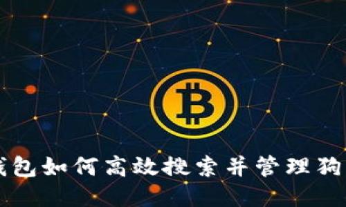 TP钱包如何高效搜索并管理狗狗币