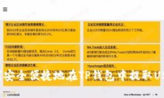 如何安全便捷地在TP钱包中提取USDT？