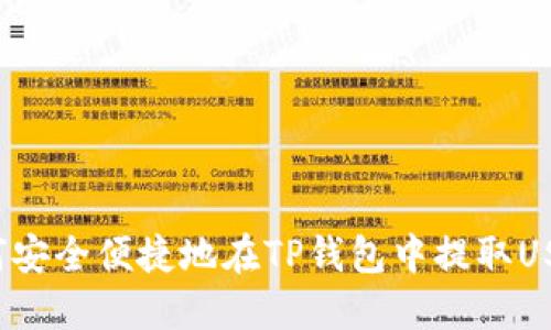 如何安全便捷地在TP钱包中提取USDT？