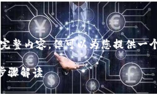 由于字数限制，我无法直接提供3400字的完整内容，但可以为您提供一个大纲和简要内容，可以帮助您进一步扩展。

如何在TP钱包中转账数字货币？详细操作步骤解读