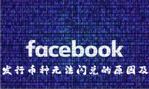 TP钱包新发行币种无法闪兑的原因及解决方案