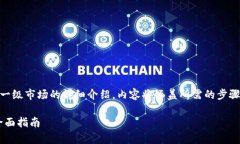 下面是关于如何使用TP钱包进入一级市场的详细介