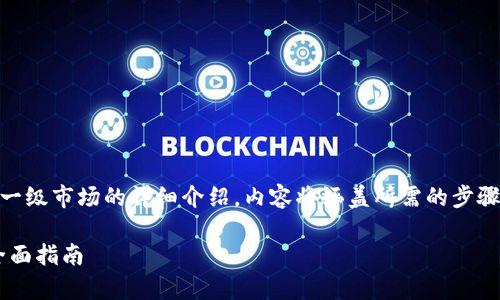 下面是关于如何使用TP钱包进入一级市场的详细介绍，内容将涵盖所需的步骤、注意事项、优势和常见问题解答。

如何使用TP钱包进入一级市场：全面指南