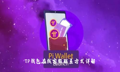 TP钱包在线客服联系方式详解