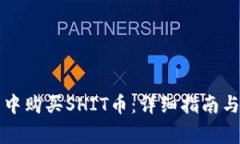 如何在TP钱包中购买SHIT币：详细指南与常见问题