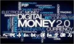 TP钱包如何导入代币私钥：详细步骤与注意事项指