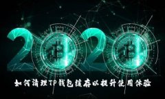 如何清理TP钱包缓存以提升使用体验