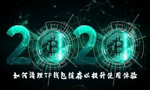如何清理TP钱包缓存以提升使用体验