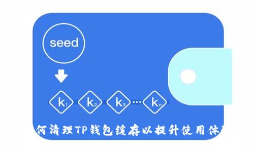 如何清理TP钱包缓存以提升使用体验