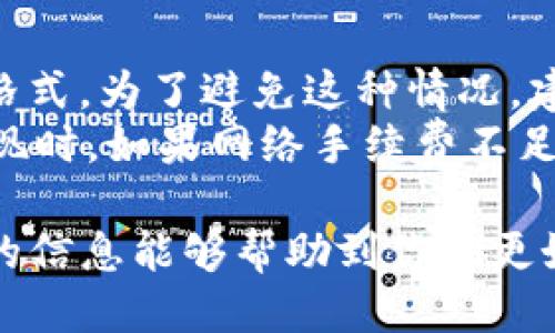 如何将宝贝狗TP钱包里的狗狗币提币到交易所？详尽指南与你分享

宝贝狗,Tp钱包,提币,交易所,狗狗币/guanjianci

1. 什么是宝贝狗TP钱包？
宝贝狗TP钱包是一款专门用于存储、发送和接收狗狗币的数字钱包，其设计用户友好，适合各类用户使用。宝贝狗的社区不断壮大，Tp钱包的出现不仅提高了用户的交易体验，也在一定程度上推动了狗狗币的普及。钱包功能强大，支持多种数字资产的管理，提高了用户的资金安全性。用户可以随时随地查看钱包余额，进行转账操作，便于资金的流动。
在使用TP钱包时，用户需注意保护自己的私钥和钱包密码，以防止资产被盗。此外，TP钱包还具备多种安全保障措施，如多重签名和二次验证功能，确保用户的资金安全。对于新手来说，了解如何使用宝贝狗TP钱包是非常重要的，尤其是如何将资产安全地提币到交易所进行交易。

2. 提币到交易所的步骤是什么？
提币到交易所的过程可以分为几个简单的步骤。首先，用户需要注册一个支持狗狗币的交易所账户，并完成必要的KYC认证。常见的交易所如币安、火币网等都支持狗狗币的充值和交易。其次，用户需要在TP钱包中找到提币的功能，输入交易所中的狗狗币充值地址。这是一个至关重要的步骤，错误的地址将导致资产的丢失。
当用户输入地址后，需要确认提币的金额，确认无误后，就可以提交提币请求。此时，用户需要支付一定的网络手续费，不同的交易所和钱包可能会有不同的手续费标准。在钱包处理完提币请求后，用户可以在交易所账户中查看到账的信息。通常情况下，狗狗币的提币会相对快速，但也可能受到网络拥堵的影响，导致提币时间延长。

3. 提币过程中需要注意哪些安全事项？
在提币过程中，安全是第一要务。用户在操作时，确保使用安全网络（如私密的Wi-Fi，避免公共网络），并保持电脑和手机的系统更新。同时，使用硬件钱包作为长期资产存储比软件钱包更安全。此外，确保输入的提币地址完全正确，可以通过复制粘贴方式减少输入错误的风险。
另外，用户定期检查交易记录，确保没有未经授权的交易。如果发现任何异常，需立即联系钱包服务提供商和交易所客服进行处理。设置强密码，并启用二步验证功能，以进一步保护账户安全。用户如果对任何交易环节有疑问，可以查阅相关的帮助文档或咨询客服，以防止因误操作导致资产损失。

4. 提币后资金到账通常需要多久？
提币后资金到账的速度主要取决于两个因素：网络交易拥堵情况以及交易所的处理速度。在正常情况下，狗狗币的提币一般会在几分钟内到账，但在网络繁忙时，可能会出现延迟。用户可以在TP钱包上查看提币的状态，确认交易是否已经被区块链网络确认。
此外，不同的交易所对提币的处理时间也有所不同，用户在进行提币前，可以查看交易所的相关信息。一般而言，大型交易所由于用户量大，可能需要一定的处理时间，而小型交易所则可能较快。但在任何情况下，用户都应保持耐心，并确保在操作期间开户信息和提币信息的安全。

5. 提币失败的常见原因及解决办法？
提币失败是一个比较常见的问题，可能由多种因素造成。最常见的原因之一是提币地址不正确，用户在输入地址时可能会出现输入错误，或使用了不支持的地址格式。为了避免这种情况，建议用户始终使用复制粘贴的方式来输入地址。
此外，网络拥堵也是一个影响提币成功的因素。当网络请求量大时，交易处理速度会变慢，导致提币失败。遇到这种情况，用户可以稍等一段时间再尝试提币。在提现时，如果网络手续费不足，钱包也会拒绝提币。因此，在进行提币前，确保余额充足，并考虑到各项费用。

总结来说，将宝贝狗TP钱包中的狗狗币提币至交易所是一项并不复杂的操作，但还是需要用户在操作中保持谨慎并注意安全，确保每一步都正确无误。希望以上的信息能够帮助到你们更好地使用宝贝狗TP钱包，顺利地将狗狗币提币到交易所进行交易。