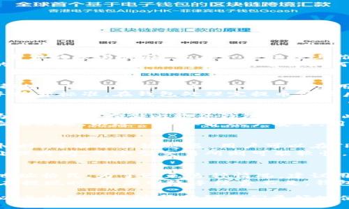 如何将宝贝狗TP钱包里的狗狗币提币到交易所？详尽指南与你分享

宝贝狗,Tp钱包,提币,交易所,狗狗币/guanjianci

1. 什么是宝贝狗TP钱包？
宝贝狗TP钱包是一款专门用于存储、发送和接收狗狗币的数字钱包，其设计用户友好，适合各类用户使用。宝贝狗的社区不断壮大，Tp钱包的出现不仅提高了用户的交易体验，也在一定程度上推动了狗狗币的普及。钱包功能强大，支持多种数字资产的管理，提高了用户的资金安全性。用户可以随时随地查看钱包余额，进行转账操作，便于资金的流动。
在使用TP钱包时，用户需注意保护自己的私钥和钱包密码，以防止资产被盗。此外，TP钱包还具备多种安全保障措施，如多重签名和二次验证功能，确保用户的资金安全。对于新手来说，了解如何使用宝贝狗TP钱包是非常重要的，尤其是如何将资产安全地提币到交易所进行交易。

2. 提币到交易所的步骤是什么？
提币到交易所的过程可以分为几个简单的步骤。首先，用户需要注册一个支持狗狗币的交易所账户，并完成必要的KYC认证。常见的交易所如币安、火币网等都支持狗狗币的充值和交易。其次，用户需要在TP钱包中找到提币的功能，输入交易所中的狗狗币充值地址。这是一个至关重要的步骤，错误的地址将导致资产的丢失。
当用户输入地址后，需要确认提币的金额，确认无误后，就可以提交提币请求。此时，用户需要支付一定的网络手续费，不同的交易所和钱包可能会有不同的手续费标准。在钱包处理完提币请求后，用户可以在交易所账户中查看到账的信息。通常情况下，狗狗币的提币会相对快速，但也可能受到网络拥堵的影响，导致提币时间延长。

3. 提币过程中需要注意哪些安全事项？
在提币过程中，安全是第一要务。用户在操作时，确保使用安全网络（如私密的Wi-Fi，避免公共网络），并保持电脑和手机的系统更新。同时，使用硬件钱包作为长期资产存储比软件钱包更安全。此外，确保输入的提币地址完全正确，可以通过复制粘贴方式减少输入错误的风险。
另外，用户定期检查交易记录，确保没有未经授权的交易。如果发现任何异常，需立即联系钱包服务提供商和交易所客服进行处理。设置强密码，并启用二步验证功能，以进一步保护账户安全。用户如果对任何交易环节有疑问，可以查阅相关的帮助文档或咨询客服，以防止因误操作导致资产损失。

4. 提币后资金到账通常需要多久？
提币后资金到账的速度主要取决于两个因素：网络交易拥堵情况以及交易所的处理速度。在正常情况下，狗狗币的提币一般会在几分钟内到账，但在网络繁忙时，可能会出现延迟。用户可以在TP钱包上查看提币的状态，确认交易是否已经被区块链网络确认。
此外，不同的交易所对提币的处理时间也有所不同，用户在进行提币前，可以查看交易所的相关信息。一般而言，大型交易所由于用户量大，可能需要一定的处理时间，而小型交易所则可能较快。但在任何情况下，用户都应保持耐心，并确保在操作期间开户信息和提币信息的安全。

5. 提币失败的常见原因及解决办法？
提币失败是一个比较常见的问题，可能由多种因素造成。最常见的原因之一是提币地址不正确，用户在输入地址时可能会出现输入错误，或使用了不支持的地址格式。为了避免这种情况，建议用户始终使用复制粘贴的方式来输入地址。
此外，网络拥堵也是一个影响提币成功的因素。当网络请求量大时，交易处理速度会变慢，导致提币失败。遇到这种情况，用户可以稍等一段时间再尝试提币。在提现时，如果网络手续费不足，钱包也会拒绝提币。因此，在进行提币前，确保余额充足，并考虑到各项费用。

总结来说，将宝贝狗TP钱包中的狗狗币提币至交易所是一项并不复杂的操作，但还是需要用户在操作中保持谨慎并注意安全，确保每一步都正确无误。希望以上的信息能够帮助到你们更好地使用宝贝狗TP钱包，顺利地将狗狗币提币到交易所进行交易。