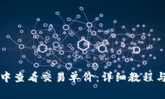 如何在TP钱包中查看交易单价：详细教程与常见问