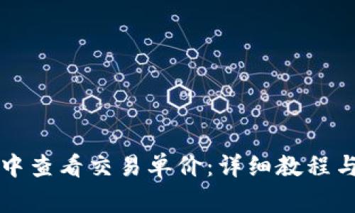 如何在TP钱包中查看交易单价：详细教程与常见问题解答