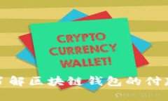 深入了解区块链钱包的付款机制