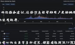   如何降低TP钱包的手续费？最新实用技巧与建议