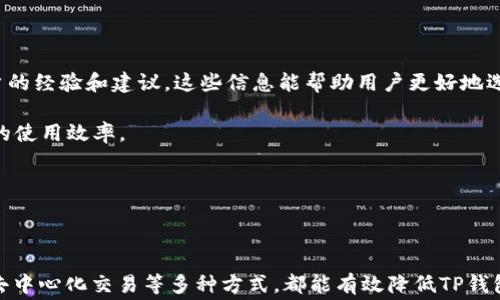 
  如何降低TP钱包的手续费？最新实用技巧与建议 / 

关键词
 guanjianci TP钱包, 手续费, 降低费用 /guanjianci 

---

## 引言

TP钱包（TokenPocket）是一个广泛应用的数字资产管理工具，用户可以在其中进行数字资产的存储、转账和交易。尽管TP钱包提供了方便的功能，但在使用过程中，用户常常会面临手续费的问题，尤其是在进行频繁交易时，手续费的累积可能会对整体投资回报产生负面影响。本文将为您详细介绍如何降低TP钱包的手续费，并提供实用的技巧与建议，帮助您更高效地管理自己的数字资产。

---

## 1. TP钱包的基本概念

TP钱包是一种多链数字钱包，支持多种区块链资产的管理。用户可以通过TP钱包进行数字货币的转账、交易，以及与去中心化应用（DApps）的交互等。TP钱包的用户界面友好，支持多语言，用户可以方便地进行各种操作。

### TP钱包的主要功能

- **多链支持**：TP钱包支持比特币、以太坊、波场等多条区块链的数字资产，用户可以在同一平台上管理不同类型的数字资产。

- **去中心化交易**：用户可以通过TP钱包参与去中心化交易所（DEX），进行资产的兑换和交易，并享受较低的交易费用。

- **DApps交互**：用户还可以通过TP钱包访问各种DApps，实现游戏、收藏品、金融等多种服务。

在使用TP钱包时，手续费通常是用户最关心的问题之一。如何有效降低手续费，成为了每位用户需要探讨的课题。

---

## 2. 在TP钱包中手续费产生的原因

### 区块链网络的性质

手续费主要来源于区块链的运作机制。每进行一次交易，区块链网络都需要通过矿工或节点来验证和记录该笔交易，手续费作为一种激励机制，鼓励矿工参与交易的处理。在交易拥堵时，矿工通常会优先处理手续费更高的交易，导致用户需要支付更高的费用才能快速完成交易。

### 网络拥堵情况

在某些情况下，如市场行情波动剧烈或特定项目的热度提升时，网络交易量会骤然增加。这时，用户可能会发现手续费飙升，严重影响了资金的流动性。因此，了解何时进行交易、选择合适的网络更为关键。

## 3. 降低TP钱包手续费的实用技巧

### 选择合适的交易时间

根据市场的活跃程度，选择在网络较为空闲时段进行交易，可以有效降低手续费。研究历史数据，识别出交易量较低的时段，以此避开网络高峰期。

### 利用手续费调节设置

TP钱包允许用户在交易时自行设置手续费。一般情况下，较低的手续费意味着交易确认的速度会较慢。用户可以根据自身需求，在确认速度和手续费之间找到平衡。

### 选择合适的区块链网络

由于支持多种区块链资产，用户可以根据可用网络的手续费情况，选择更具性价比的网络进行交易。例如，波场（TRON）和EOS的交易手续费通常较低，用户可以考虑转移资产至这些网络进行交互。

---

## 常见问题解答

### 1. 如何选择最优的交易时机来降低TP钱包手续费？

选择最优的交易时机对降低手续费至关重要。通常，建议用户在非高峰期进行交易，这样可以减少手续费支出。比如，在周末或者工作日的非交易时间（如深夜），网络交易的需求通常会降低，导致手续费自然下调。同时，关注市场行情波动，可以帮助用户更好地掌握交易时机，避免因市场情绪而产生的高额手续费。

此外，使用一些第三方分析工具，跟踪网络交易速度与手续费变化，帮助用户科学分析何时完成交易效果更佳。

### 2. TP钱包手续费调节设置如何操作？

TP钱包提供手续费自定义设置。用户在发起转账时，通常会看到一个手续费的选项。用户可以根据自己的需求，选择高、中、低等不同档次的手续费。一般而言，高手续费可以保证交易更快速地被确认，而低手续费则可能导致交易延迟。因此，在设置手续费时，用户可以根据自身的时间要求与经济承受能力，做出合理选择。

在设置时，建议重点关注钱包提示的手续费调节范围，根据网络当前的拥堵程度及时调整。

### 3. 如何使用其他区块链网络降低手续费？

TP钱包支持多种区块链网络，例如以太坊（Ethereum）、波场（TRON）和币安智能链（BSC）等。在用户转账时，建议查看这些网络的手续费情况。以太坊网络的手续费在市场火热时通常会非常高，而波场和币安智能链相对较低，适合在手续费高涨的时期进行资产转移。

用户可以通过资产交换，逐步将数字资产转移到手续费更低的网络中，这样能够保证在后续的交易中享受更低的费用，同时保持资金流动的灵活性。

### 4. 如何利用去中心化交易降低手续费？

去中心化交易所（DEX）通常会提供比中心化交易所更低的手续费。这是因为去中心化交易所去除了中介角色，交易数据直接在区块链上处理，因此费用更透明且更公道。TP钱包支持多种去中心化交易所，用户可以选择在这些平台上进行交易以减少手续费支出。

用户在进行交易前，可以对比不同DEX的手续费政策，选择适合自己的平台。同时，也要关注流动性池的状况，合理选择交易对，规避可能的高滑点现象。

### 5. 如何提升TP钱包使用技巧以降低费用？

提升TP钱包的使用技巧，能够帮助用户在总体上减少交易费用。首先，用户要熟悉TP钱包的每一个功能，了解如何快速、准确地进行资产管理。其次，可以关注各类社区和论坛，获取其他用户的经验和建议。这些信息能帮助用户更好地选择交易时间、设置手续费以及利用市场动态。

此外，用户还可以通过定期检查TP钱包的更新与版本升级，确保使用最新的功能与规程。另外，通过参与TP钱包官方社群和活动，获取第一手交易信息和手续费优惠，提升个人在TP钱包上的使用效率。

---

## 结束语

总的来说，大家在使用TP钱包进行数字资产管理时，要对手续费产生的原因及其影响有充分的了解。从选择更合适的交易时机、利用手续费调节设置、选择低手续费的区块链网络，到使用去中心化交易等多种方式，都能有效降低TP钱包的使用费用。此外，完善的个人使用技巧与市场敏感度，将为用户的数字资产管理带来更高的经济效益。希望本文的信息能对您有所帮助，祝您在加密货币的投资旅程中顺利且获利丰厚！