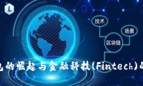 : 数字钱包的崛起与金融科技(Fintech)的未来趋势