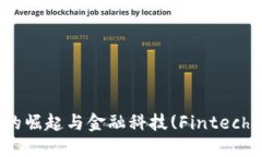 : 数字钱包的崛起与金融科技(Fintech)的未来趋势