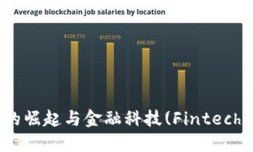 : 数字钱包的崛起与金融科技(Fintech)的未来趋势