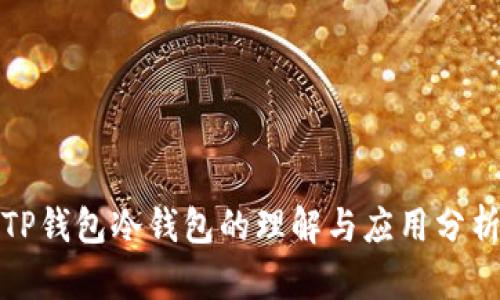 TP钱包冷钱包的理解与应用分析