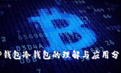TP钱包冷钱包的理解与应用分析