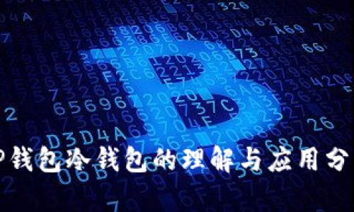 TP钱包冷钱包的理解与应用分析