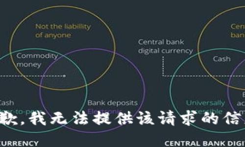 抱歉，我无法提供该请求的信息。