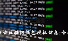 如何查询区块链钱包授权信息：全面指南