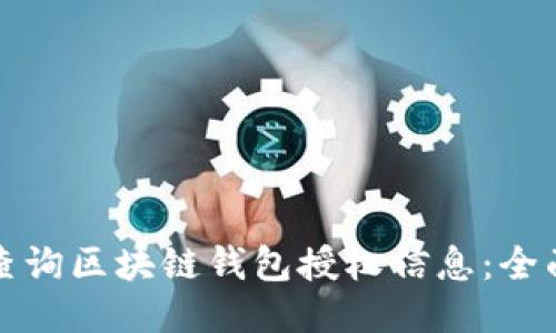 如何查询区块链钱包授权信息：全面指南