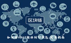 如何将USDT转移到TP钱包：完整指南