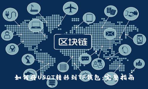 如何将USDT转移到TP钱包：完整指南