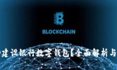 如何成功建设银行数字钱包？全面解析与最佳实