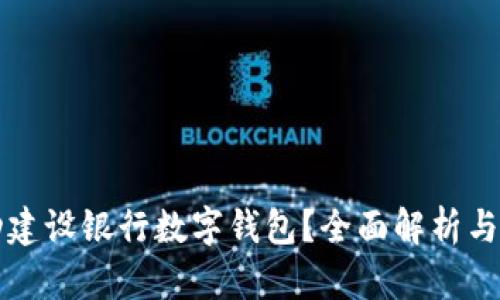 如何成功建设银行数字钱包？全面解析与最佳实践