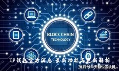 TP钱包官方消息：最新功能与更新解析