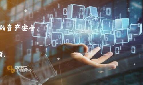   如何取消TP钱包授权，保护您的数字资产 / 
 guanjianci TP钱包, 数字资产, 钱包授权 /guanjianci 

在当今数字货币的世界中，钱包的安全性显得尤为重要。TP钱包作为一种流行的数字资产管理工具，用户在使用中可能会涉及到很多第三方应用的授权问题。有时候我们可能需要取消某些授权，以保障个人资产的安全。本文将深入探讨如何取消TP钱包的授权，并针对相关问题进行详细解答。整个过程将涵盖TP钱包的基本功能、授权机制、取消授权的步骤以及如何确保数字资产的安全性。

什么是TP钱包？
TP钱包是一款热门的数字资产钱包，主要用于管理和存储各种数字货币和代币。该钱包支持多链资产管理，可以方便地进行交易、转账和资产管理。TP钱包的界面，用户体验良好，适合各种水平的用户使用。
TP钱包不仅提供了基础的资产存储功能，还支持DApp（去中心化应用）的访问，这意味着用户可以通过TP钱包与多种区块链应用进行交互。在这个过程中，用户需要授权DApp访问其钱包中的某些权限，从而完成特定的操作。这种授权机制虽然提升了使用的便利性，但也可能带来潜在的安全隐患。

TP钱包的授权机制是什么？
在TP钱包中，授权指的是用户允许第三方应用程序访问其钱包中的某些信息或资产。例如，当用户使用某个DApp进行交易时，可能需要为该DApp授予访问其资金的权限。这种授权是基于用户的自愿选择，但一旦授权，第三方应用就可以在一定程度上控制用户的钱包资产。
授权一般包括以下几个方面：访问用户余额、进行代币转账、查看交易历史等。在每次授权之前，TP钱包都会弹出确认窗口，提醒用户当前的授权内容及其可能带来的风险。
然而，一旦用户不再希望某个应用拥有这些权限，或者出于安全考虑希望撤回授权，就需要了解如何取消这些权限。授权的管理关乎用户数字资产的安全，因此了解这一机制并掌握取消授权的方法至关重要。

如何取消TP钱包的授权？
取消TP钱包的授权相对简单，以下是详细的操作步骤：

strong步骤1：/strong打开TP钱包应用
在手机上找到并打开TP钱包应用，确保您的应用已更新到最新版本，以避免因版本问题导致的操作错误。

strong步骤2：/strong进入设置选项
在TP钱包的主界面，找到右下角的“我的”或“设置”选项，点击进入。在设置界面中，您将看到多个选项，包括钱包管理、安全设置、授权管理等。

strong步骤3：/strong选择“授权管理”或类似选项
在设置中找到“授权管理”或“已授权应用”选项，点击进入。在这个界面中，您可以看到所有曾经授权的第三方应用列表。

strong步骤4：/strong选择要取消授权的应用
在授权列表中，找到您希望取消授权的应用，点击该应用的右侧“取消授权”或“撤回”按钮。系统会弹出提示窗口，要求您确认此操作。

strong步骤5：/strong确认取消授权
确认后，系统将取消该应用对您钱包资产的访问权限。完成此操作后，您将不再允许该应用访问您的数字资产。

注意：有些应用在取消授权后，可能需要重新授权才能进行正常操作，确保在重新授权时仔细阅读相关权限要求，以及是否信任该应用。

取消TP钱包授权的注意事项
在取消TP钱包的授权时，有几个注意事项需要牢记：
首先，取消某个应用的授权后，该应用将无法继续访问您的钱包资金，这虽然增强了安全性，但如果您仍希望使用该DApp，则必须重新授权。其次，要定期检查已经授权的应用，并及时撤销不再使用或不信任的应用的授权。第三，确保在使用DApp时了解其权限请求的必要性，避免不必要的风险。
最后，建议用户还应关注TP钱包的更新信息和安全提示，定期进行安全检查，以确保您的数字资产始终处于安全状态。

如何确保TP钱包的数字资产安全？
除了取消不必要的授权外，确保TP钱包的数字资产安全还可以采取以下措施：
strong1. 使用强密码和双因素认证/strong
始终使用复杂、强大的密码，并开启双因素认证（2FA）。这样可以增加账户的安全性，防止未授权访问。

strong2. 定期备份助记词/strong
TP钱包通常要求用户在创建钱包时记录助记词，这是恢复钱包的关键。确保将助记词保存在安全的地方，并定期备份，以防丢失。

strong3. 谨慎下载DApp/strong
在使用DApp时，确保只使用来源可靠、评价良好的应用。避免下载来源不明或评分不高的应用，降低被诈骗的风险。

strong4. 关注安全更新/strong
定期查看TP钱包的更新信息，确保您的钱包始终是最新版本，以获得最新的安全补丁。

strong5. 定期检查授权情况/strong
定期检查已授权的应用，取消那些不再使用或不在信任范围内的应用的授权，这样可以防止潜在的安全风险。

如何处理被盗或丢失的TP钱包？
如果您的TP钱包被盗或丢失，应立即采取以下步骤：
首先，尝试通过登录到TP钱包应用检查余额。如果您发现资产被转移，但仍能访问账户，可以考虑转移剩余资产到新钱包中。
其次，报告任何可疑活动给TP钱包的客服支持，并遵循他们的建议进行操作。
最后，考虑更换相关的身份信息，确保您的其他在线账户不会受到影响。

常见问题解答
在了解如何取消TP钱包授权后，用户可能还会有一些常见问题：

1. 什么是TP钱包的授权，会有什么风险？
TP钱包的授权是用户给第三方应用访问自己钱包的权限。在授予这些权限后，相关应用可能会执行包括转账、查看余额等操作。如果这些应用没有良好的声誉，存在被黑客攻击或数据盗取的可能性，因此，授权存在一定的风险。用户在使用前应该仔细评估所授权应用的安全性。

2. 如何知道哪些DApp已经获得了我的授权？
用户可以在TP钱包的设置中找到“授权管理”选项，系统会列出所有已经获得授权的DApp。通过这个列表，用户可以清晰地查看和管理自己的授权情况。

3. 取消授权后，我还需要重新授权吗？
是的，取消授权后，如果用户希望使用该DApp进行操作，必须重新进行授权。在重新授权时，务必仔细阅读要求，并考虑该应用的可信度。

4. TP钱包的安全性如何？
TP钱包作为一款知名的数字资产管理工具，具有多重安全机制，包括加密算法、私钥保护和双因素认证等。但用户也需承担责任，通过适当的安全措施和定期检查，保障自己的资产安全。

5. 如果忘记了助记词怎么办？
如果用户忘记助记词，将很难再次访问该钱包，因为助记词是恢复钱包的唯一途径。用户需确保在创建钱包时记录并安全存储助记词，建议使用物理介质保存，而非在线存储。

总之，了解TP钱包授权的机制和取消操作是保护数字资产安全的重要环节。希望以上信息对您有所帮助，使您在使用TP钱包时更加安全、放心。