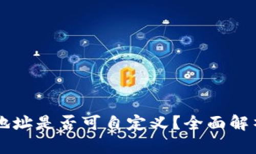 区块链钱包地址是否可自定义？全面解析与实用指南