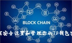 如何安全设置和管理你的TP钱包密码