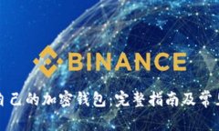 如何查询自己的加密钱包：完整指南及常见问题